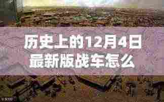 揭秘历史上的12月4日最新版战车折纸艺术,解锁新纪元,激发创造力与潜能!