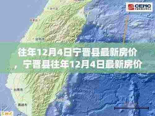 宁晋县历年12月4日房价深度评测与介绍，最新房价信息一览