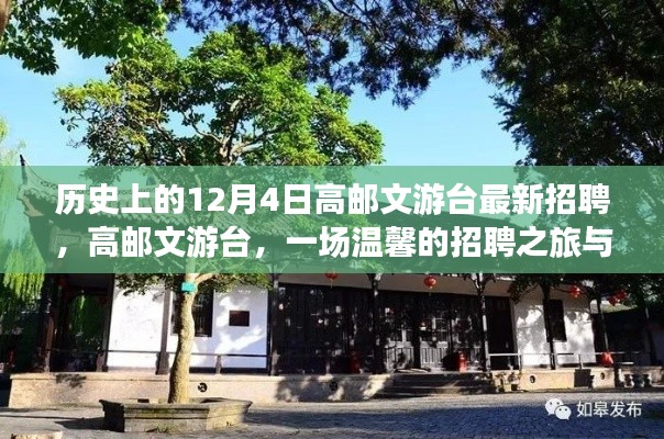 高邮文游台最新招聘启事,冬日招聘之旅的美好邂逅