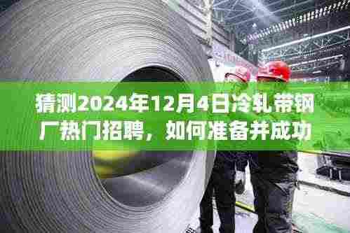 2024年冷轧带钢厂热门职位招聘指南,应聘准备与招聘步骤详解