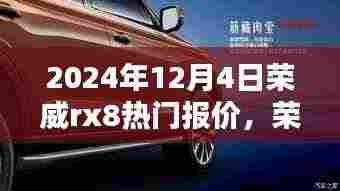 2024年荣威RX8深度解析,热门报价、车型特性与用户体验