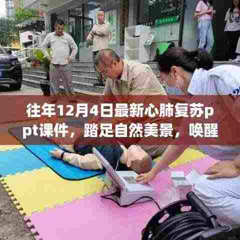 心肺复苏与自然美景的奇妙交融，唤醒生命与内心的平静之旅 PPT课件分享