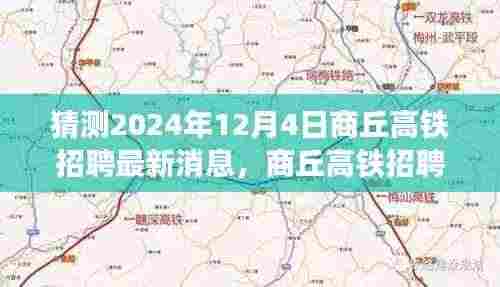 2024年商丘高铁招聘展望,机遇与挑战共铸未来励志之旅