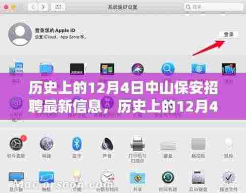 历史上的中山保安招聘最新信息及其影响分析在12月4日的动态更新中揭晓