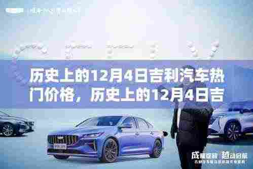 历史上的12月4日吉利汽车热门价格深度解析与观点阐述