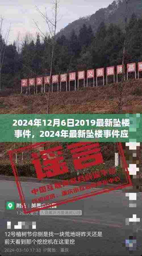 2024年坠楼事件应对指南,紧急应对技能与步骤