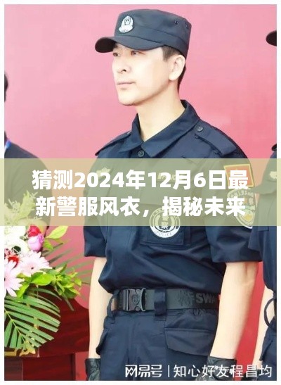 揭秘未来警服风采,预测与打造2024年警服风衣最新款式猜想