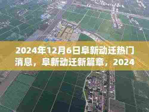 阜新动迁新篇章,2024年12月6日的深刻变革与影响