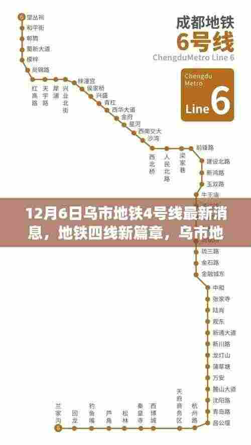乌市地铁4号线最新动态,四线新篇章与背后的暖心故事