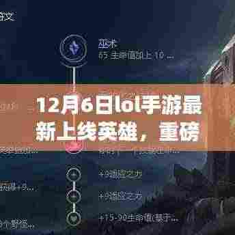 12月6日LOL手游全新英雄重磅上线,你准备好迎接挑战了吗?
