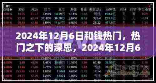 货币价值背后的深思，热门之下的探讨——纪念2024年12月6日