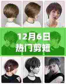 12月6日短发风潮席卷全城,时尚新篇章开启!