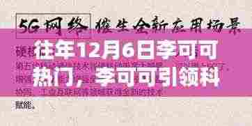 揭秘李可可引领科技革新背后的秘密,十二月最受瞩目高科技产品的全新功能与极致体验