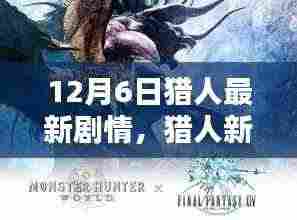 猎人新篇章,与大自然的共舞之日(12月6日最新剧情)