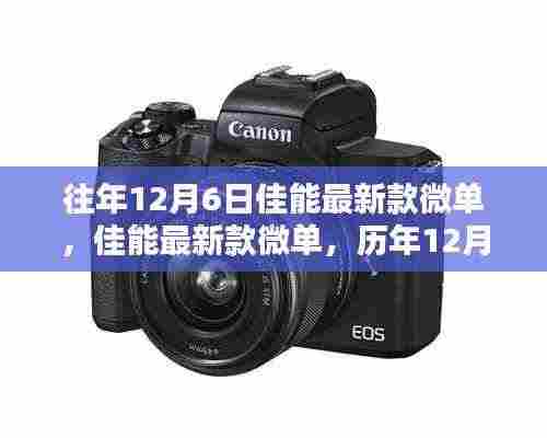 佳能最新款微单揭秘,历年科技之光回顾与最新动态