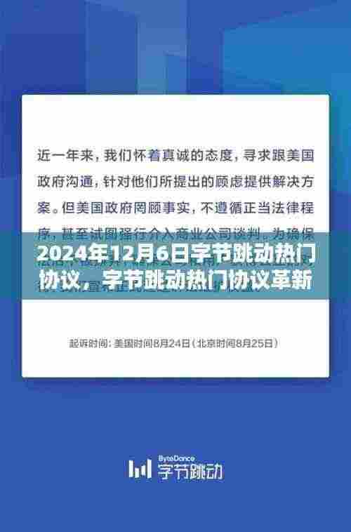字节跳动热门协议革新未来，深度解析黑科技产品
