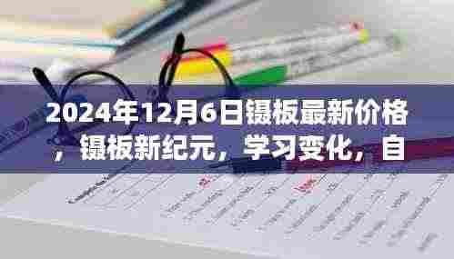 镊板新纪元,学习变化,闪耀自信,引领未来——2024年镊板最新价格一览