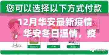 华安冬日温情,疫情下的暖心日常