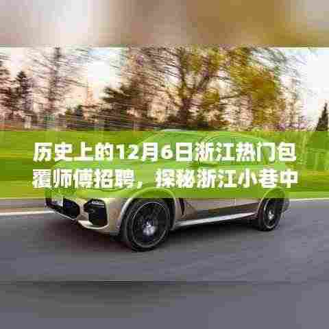 浙江包覆师傅传奇,探寻历史招聘之旅,揭秘小巷手艺人的故事——12月6日特别招聘日纪实