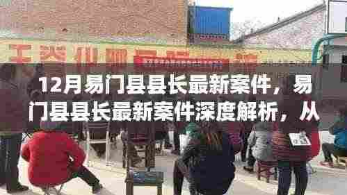 易门县县长最新案件,正反观点深度解析与反思