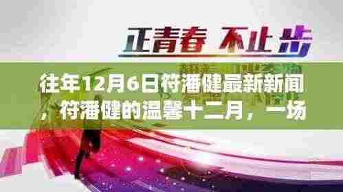 符潘健十二月温馨聚会,节日欢聚见证深厚友情纽带