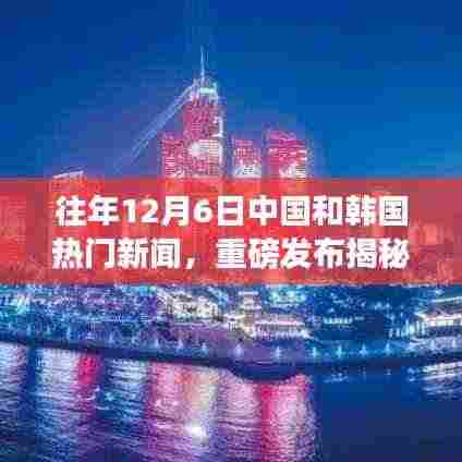 揭秘往年12月6日中韩科技盛事,革新智能生活潮流重磅发布!