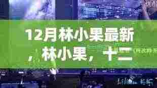 林小果十二月星光闪耀,时代新标杆