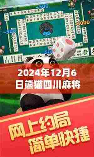 2024年12月6日熊猫四川麻将最新版魅力与策略解析