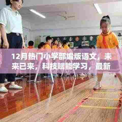 科技赋能学习,小学部编版语文APP 12月重磅上线