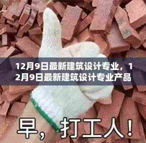 最新建筑设计专业产品评测报告(12月9日更新)