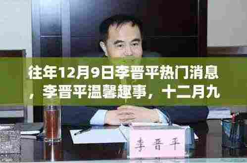 李晋平温馨趣事与特殊记忆,十二月九日回顾