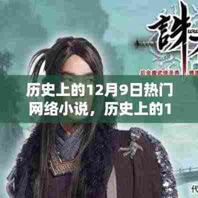历史上的12月9日热门网络小说,历史上的12月9日热门网络小说,探究其价值与影响
