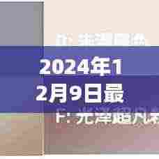 2024年12月9日最新全国信息解析,三大要点概览
