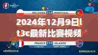 视觉盛宴深度解析,2024年LT3C最新比赛视频回顾与解析