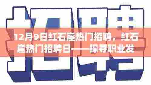红石崖热门招聘日,探寻职业黄金机会,12月9日不容错过
