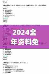 2024全年资料免费大全345期,证据解答解释落实_Gold1.587