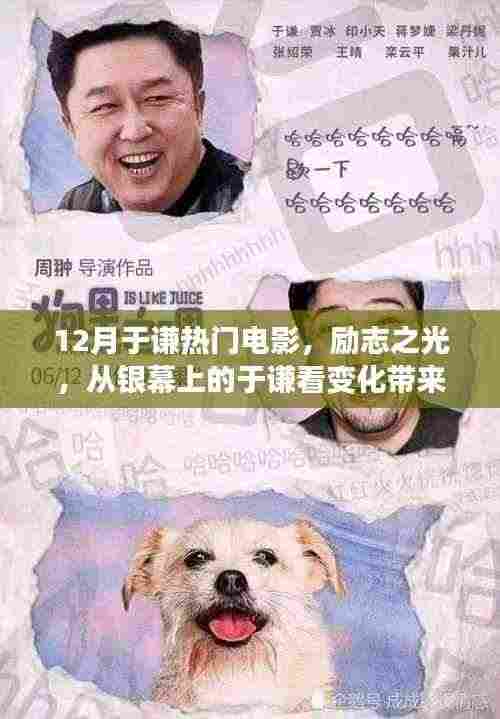 十二月于谦电影风采,励志之光照亮自信与成就感之路——银幕启示录