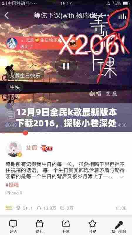 探秘小巷深处的音符乐园,全民K歌与特色小店的奇妙邂逅(最新版下载)