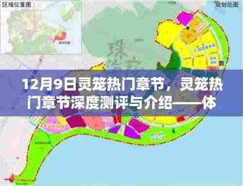 体验灵笼世界的魅力篇章,深度测评与介绍灵笼热门章节