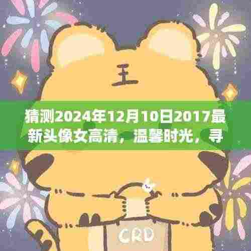 温馨时光之旅，寻找最美高清女头像的奇妙旅程（2024年预测版）