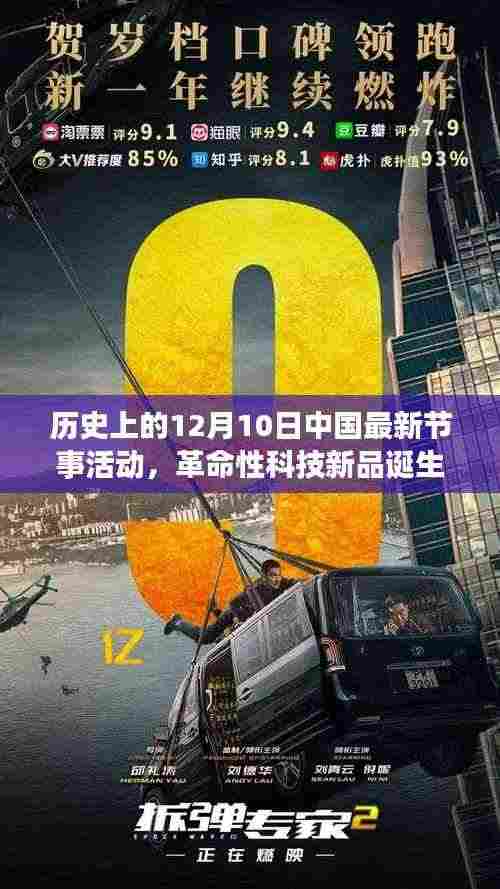 历史上的12月10日中国最新节事活动，科技新品重塑未来生活体验