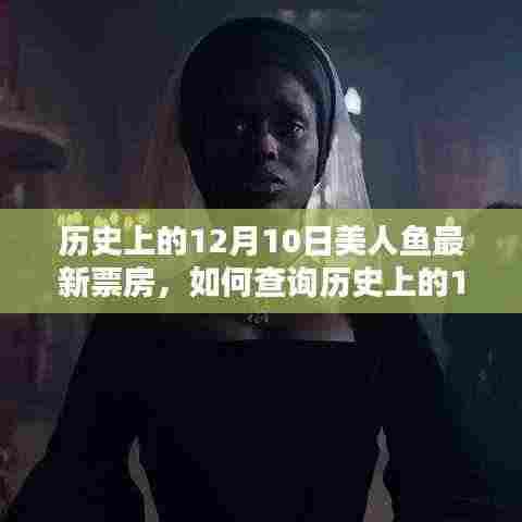 如何查询历史上12月10日美人鱼票房数据——步骤指南