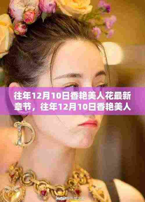 往年12月10日香艳美人花最新章节介绍与评测
