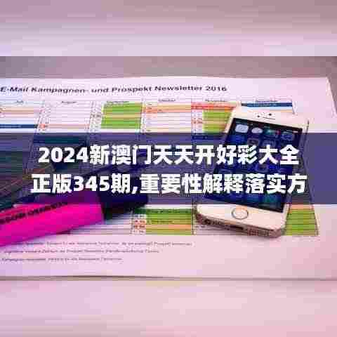 2024新澳门天天开好彩大全正版345期,重要性解释落实方法_Lite9.779