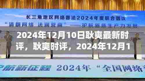 耿爽时评聚焦热点事件下的多维度思考(2024年12月10日)