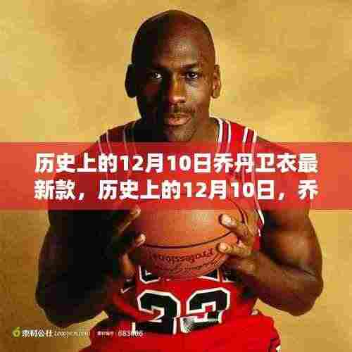 历史上的12月10日，乔丹卫衣最新款风潮席卷全球