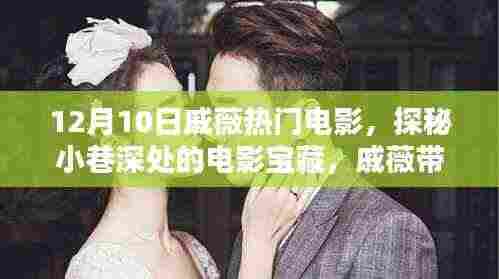 戚薇带你探秘小巷深处的电影宝藏,特色小店揭秘!