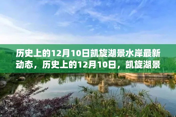 历史上的12月10日,凯旋湖景水岸的最新动态及其影响力