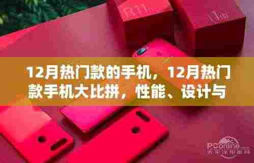 12月热门手机大比拼,性能、设计与价值的终极选择