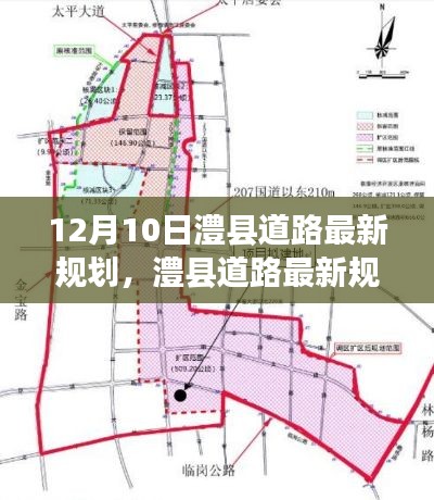 澧县道路最新规划揭秘,12月10日看变化